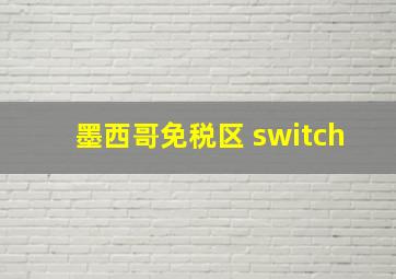 墨西哥免税区 switch